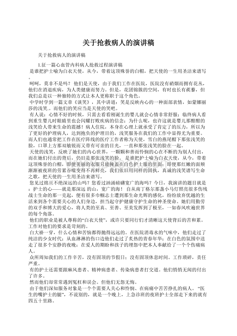 关于抢救病人的演讲稿.docx_第1页