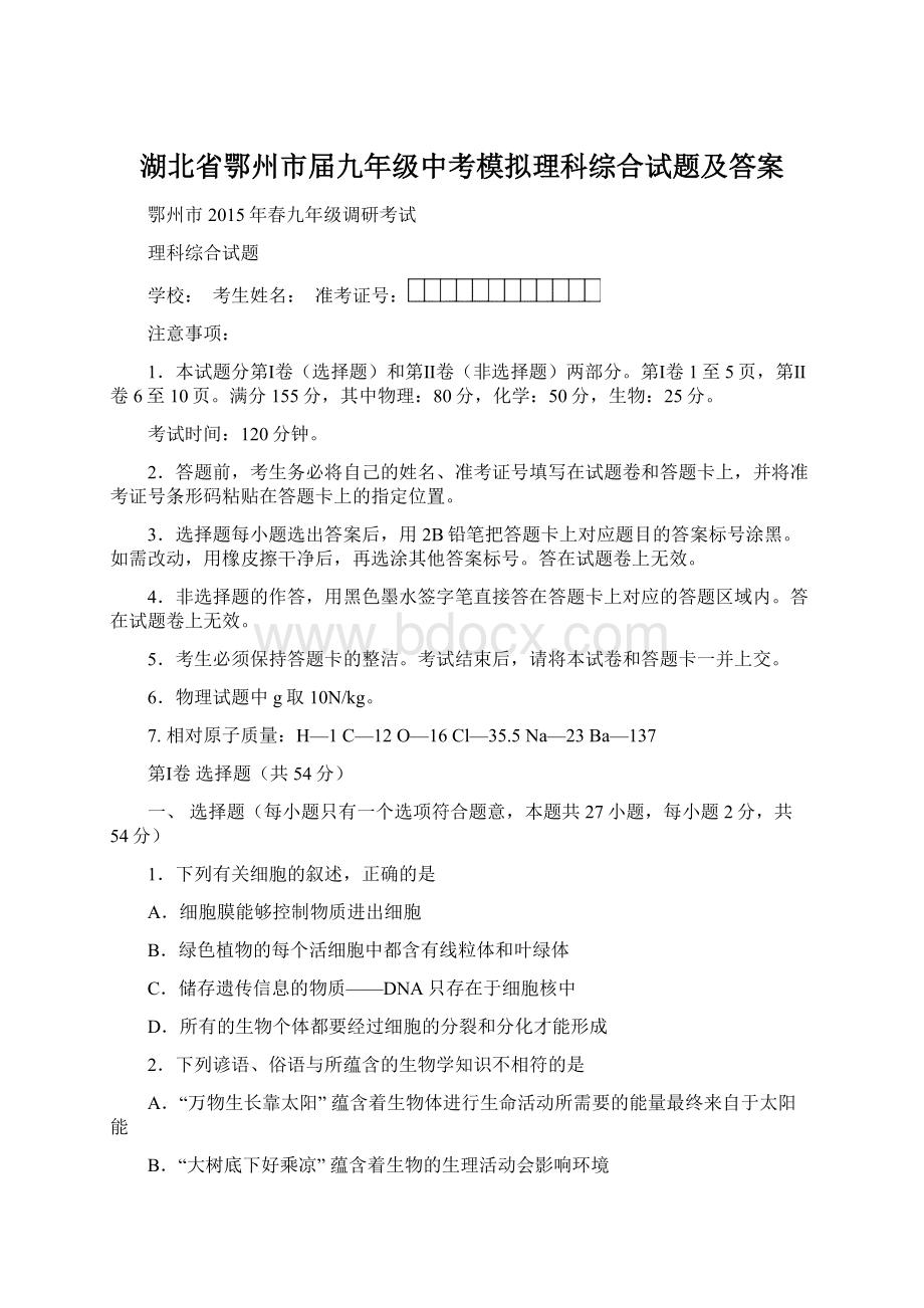 湖北省鄂州市届九年级中考模拟理科综合试题及答案Word文档下载推荐.docx_第1页