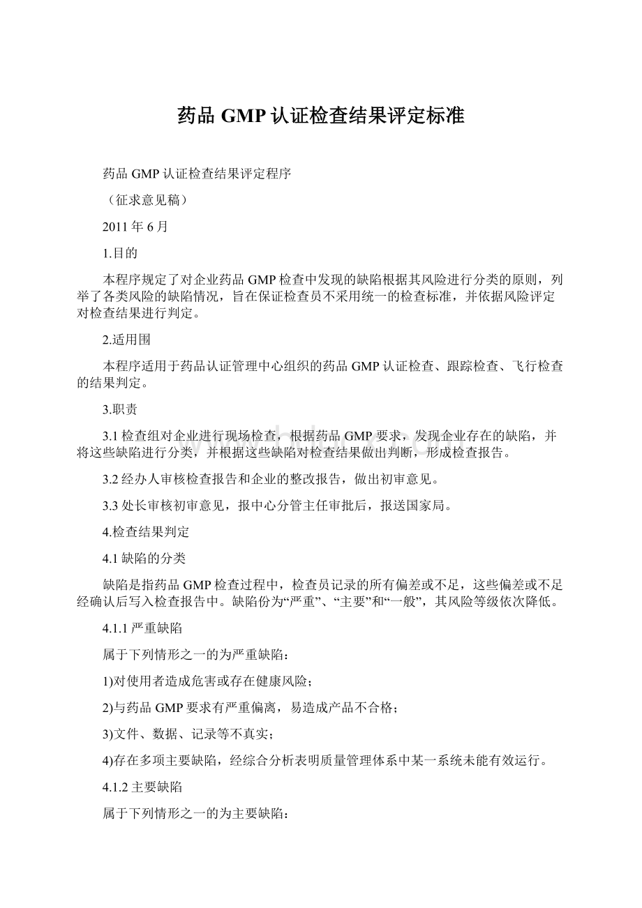 药品GMP认证检查结果评定标准.docx