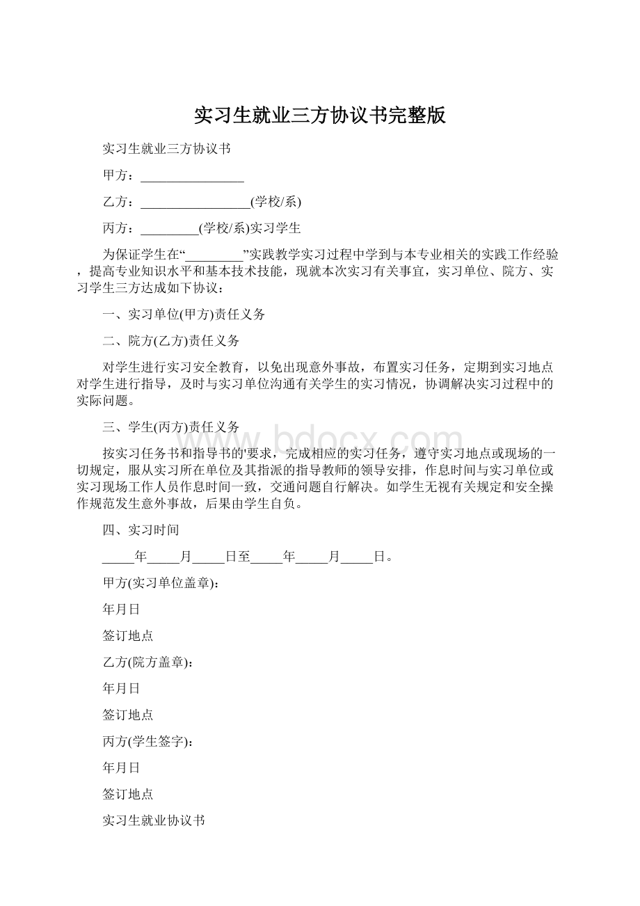 实习生就业三方协议书完整版.docx_第1页