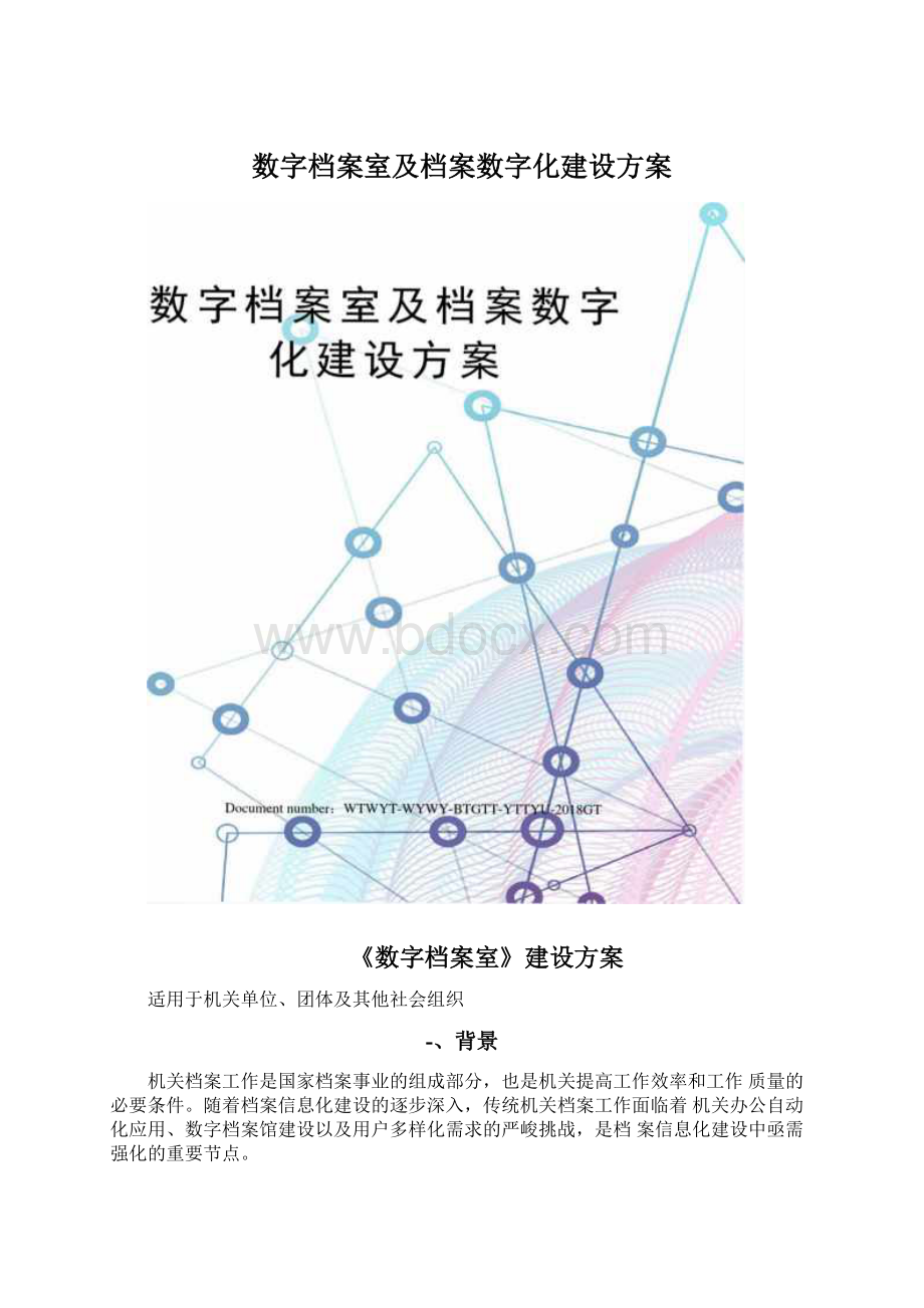 数字档案室及档案数字化建设方案Word格式.docx_第1页