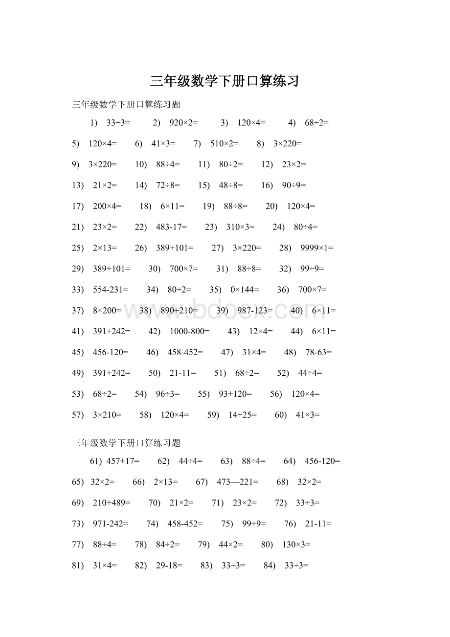 三年级数学下册口算练习文档格式.docx