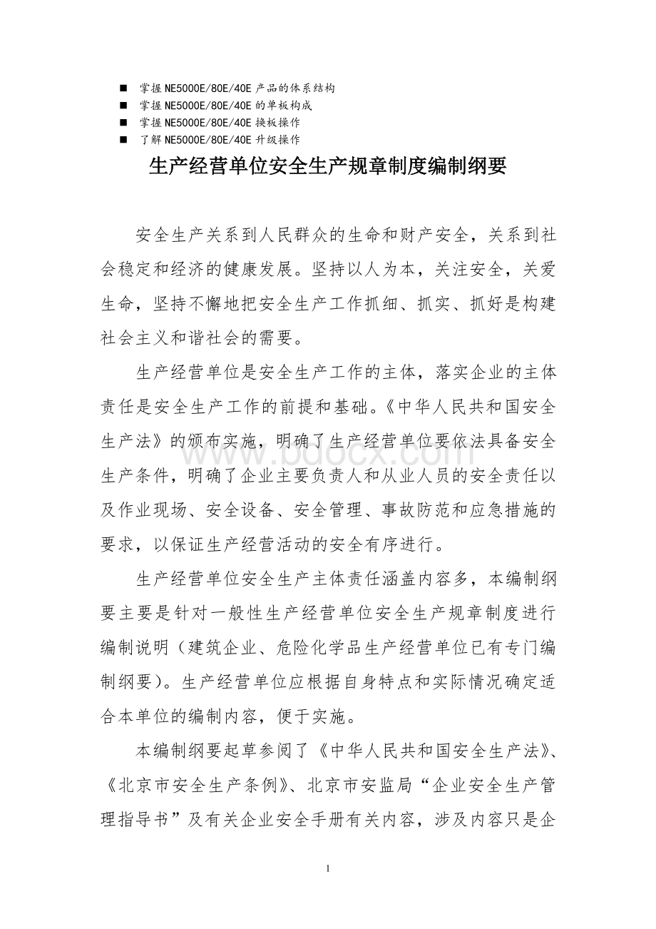 八年级生产经营单位安全生产规章制度编制纲要_精品文档Word格式.doc_第1页