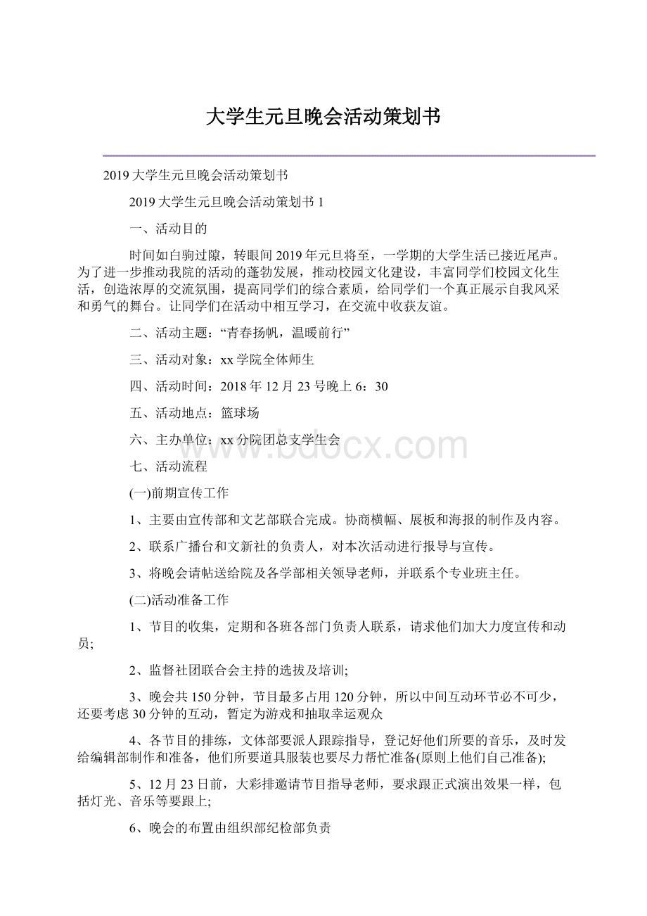 大学生元旦晚会活动策划书Word下载.docx