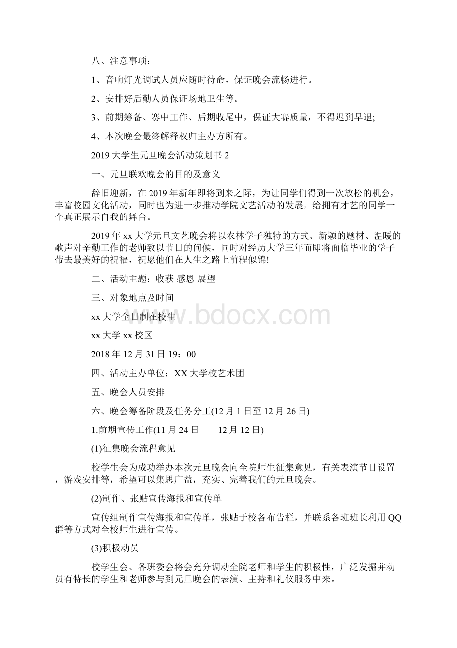 大学生元旦晚会活动策划书Word下载.docx_第2页