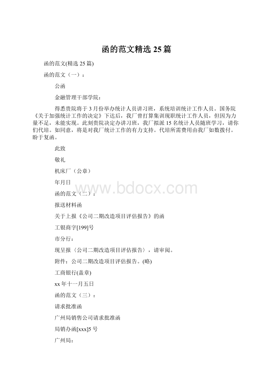 函的范文精选25篇Word文档格式.docx