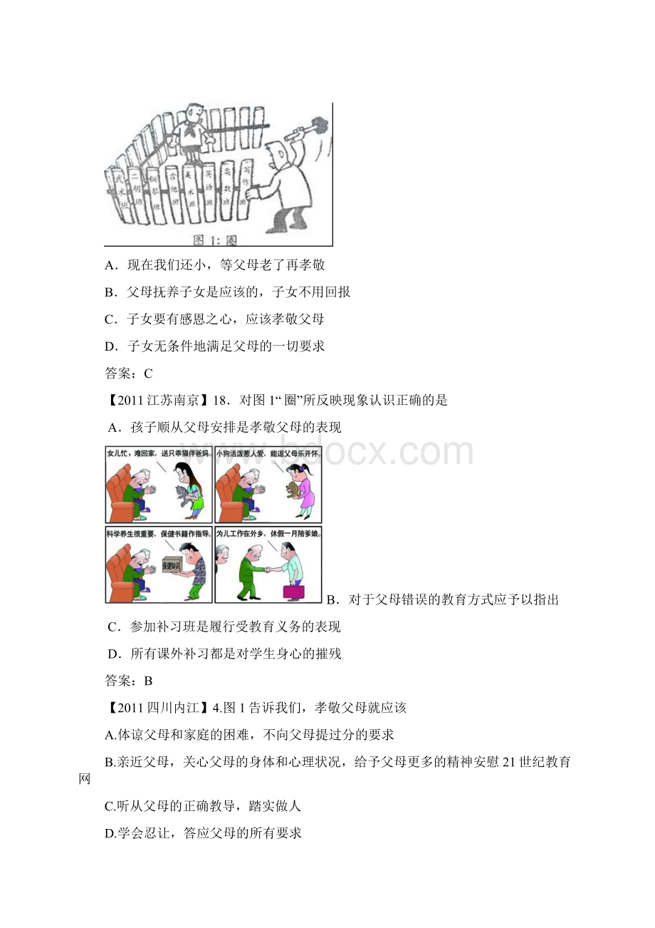 全国各地中考思想品德试题分类汇编 八爱在屋檐下 我与父母交朋友.docx_第3页