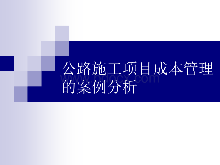 项目成本管理的案例分析.ppt