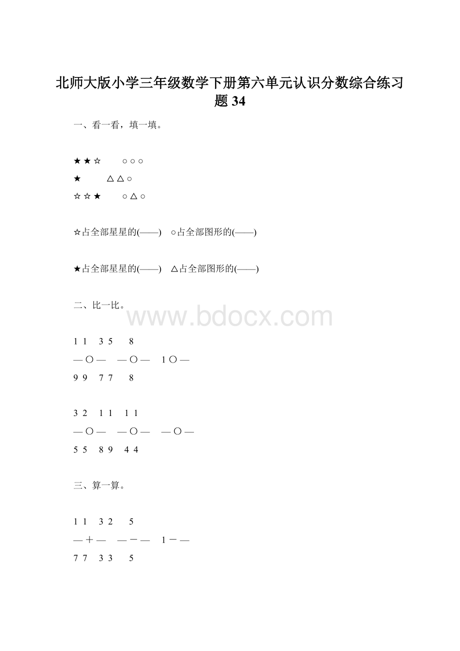 北师大版小学三年级数学下册第六单元认识分数综合练习题34.docx