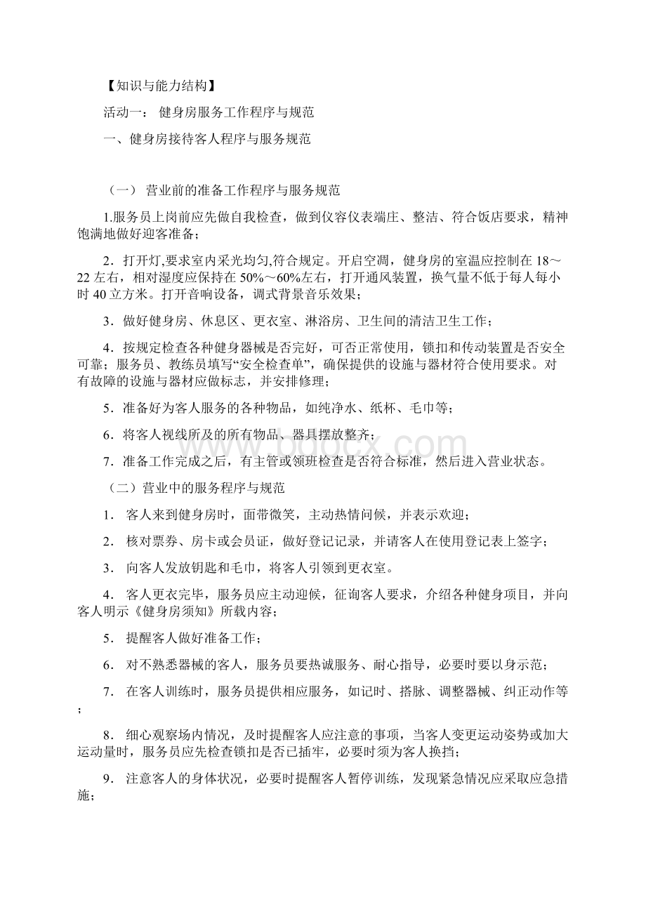 康乐服务教案单元一健身房服务Word文档下载推荐.docx_第2页