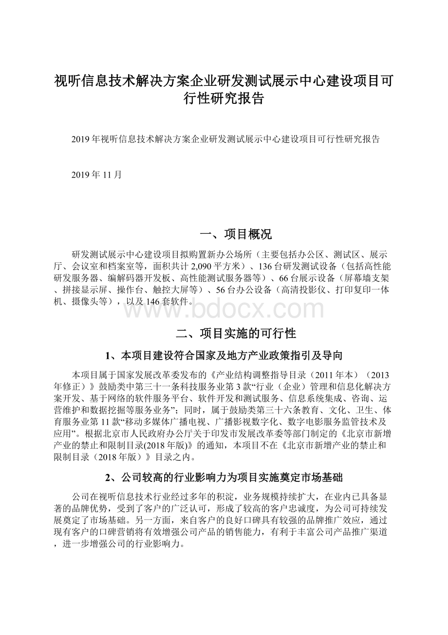 视听信息技术解决方案企业研发测试展示中心建设项目可行性研究报告Word下载.docx