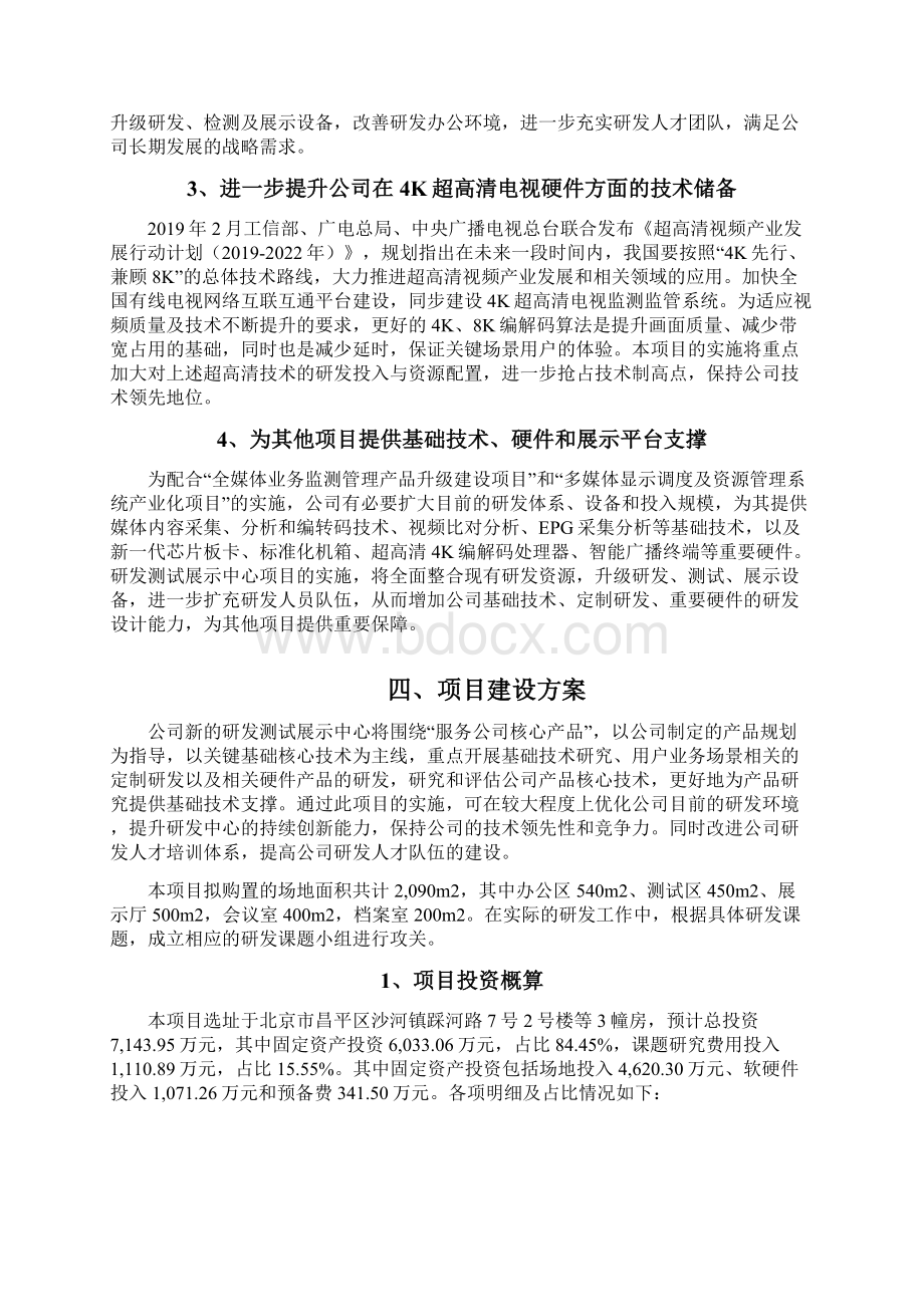 视听信息技术解决方案企业研发测试展示中心建设项目可行性研究报告Word下载.docx_第3页