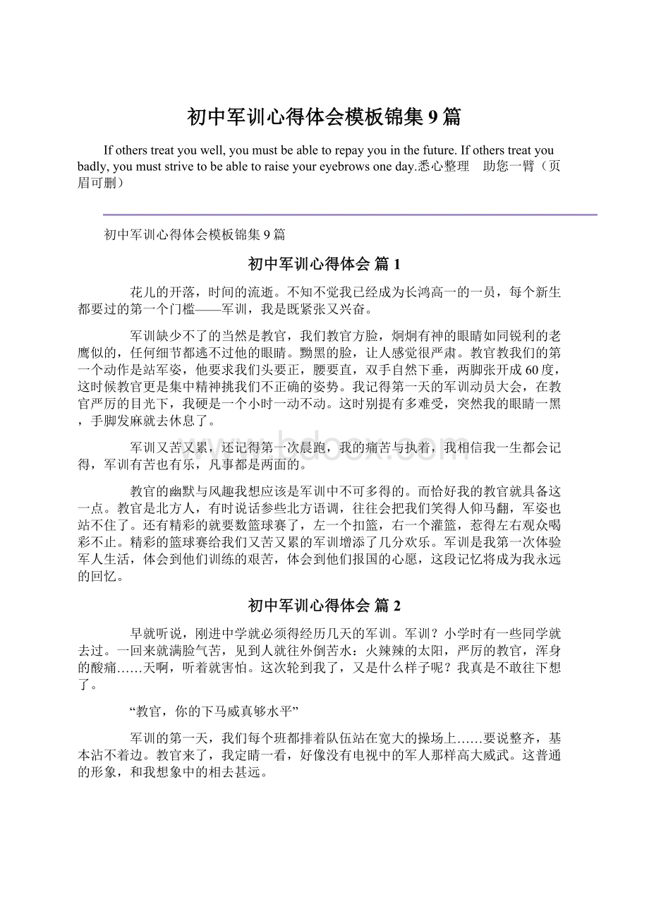 初中军训心得体会模板锦集9篇Word文档下载推荐.docx_第1页