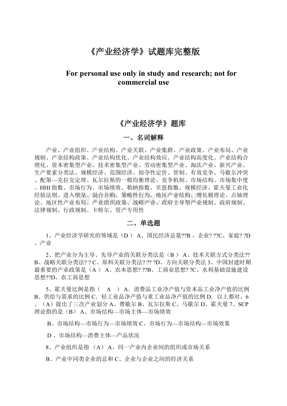 《产业经济学》试题库完整版Word文件下载.docx_第1页