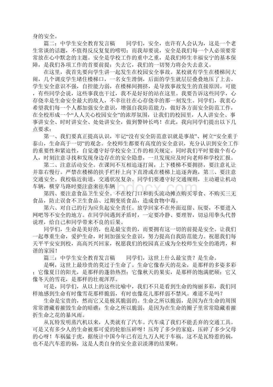 中学生安全教育发言稿Word文件下载.docx_第2页