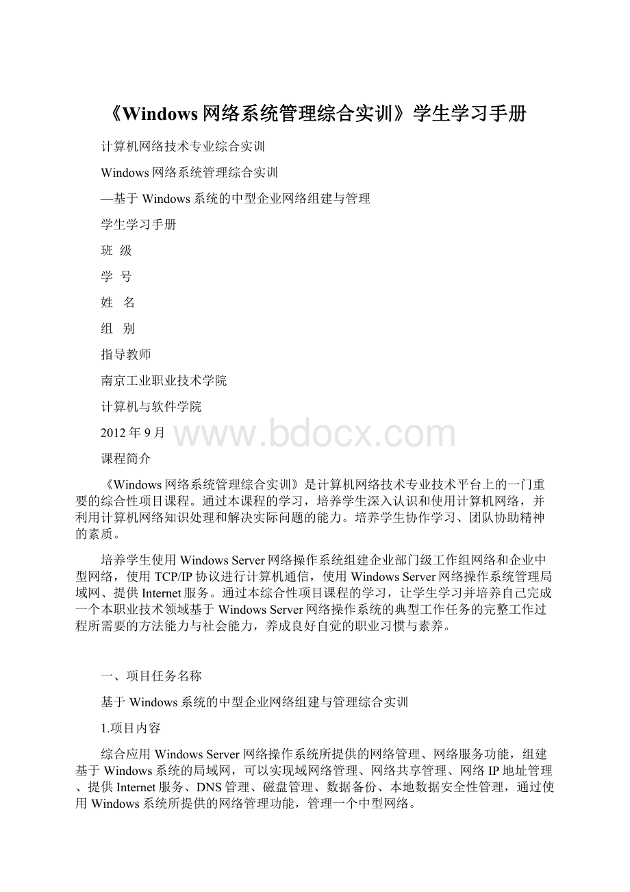 《Windows网络系统管理综合实训》学生学习手册.docx