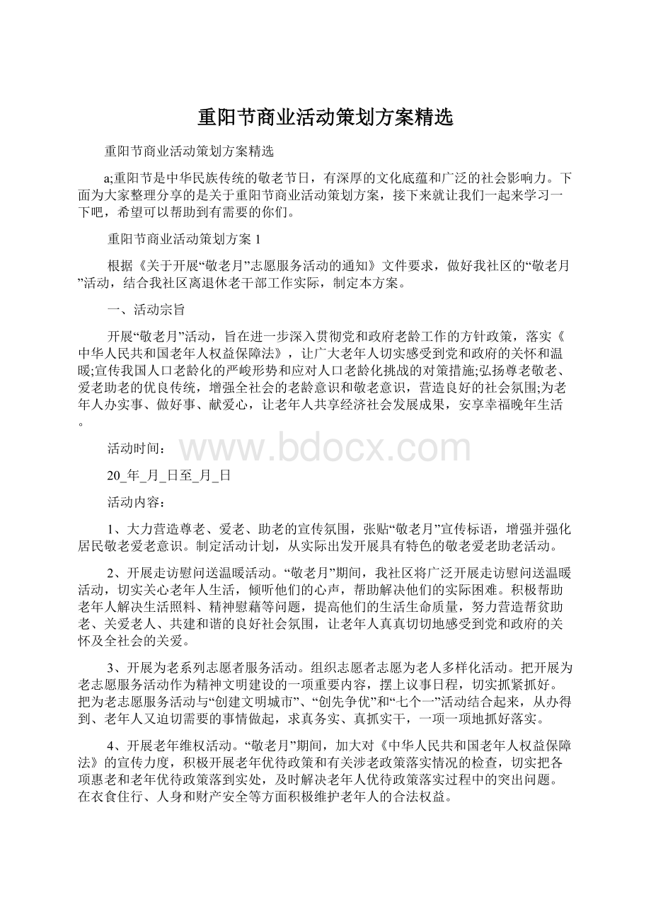 重阳节商业活动策划方案精选.docx_第1页