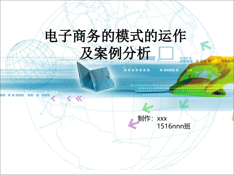 电子商务的模式的运作PPT格式课件下载.ppt_第1页