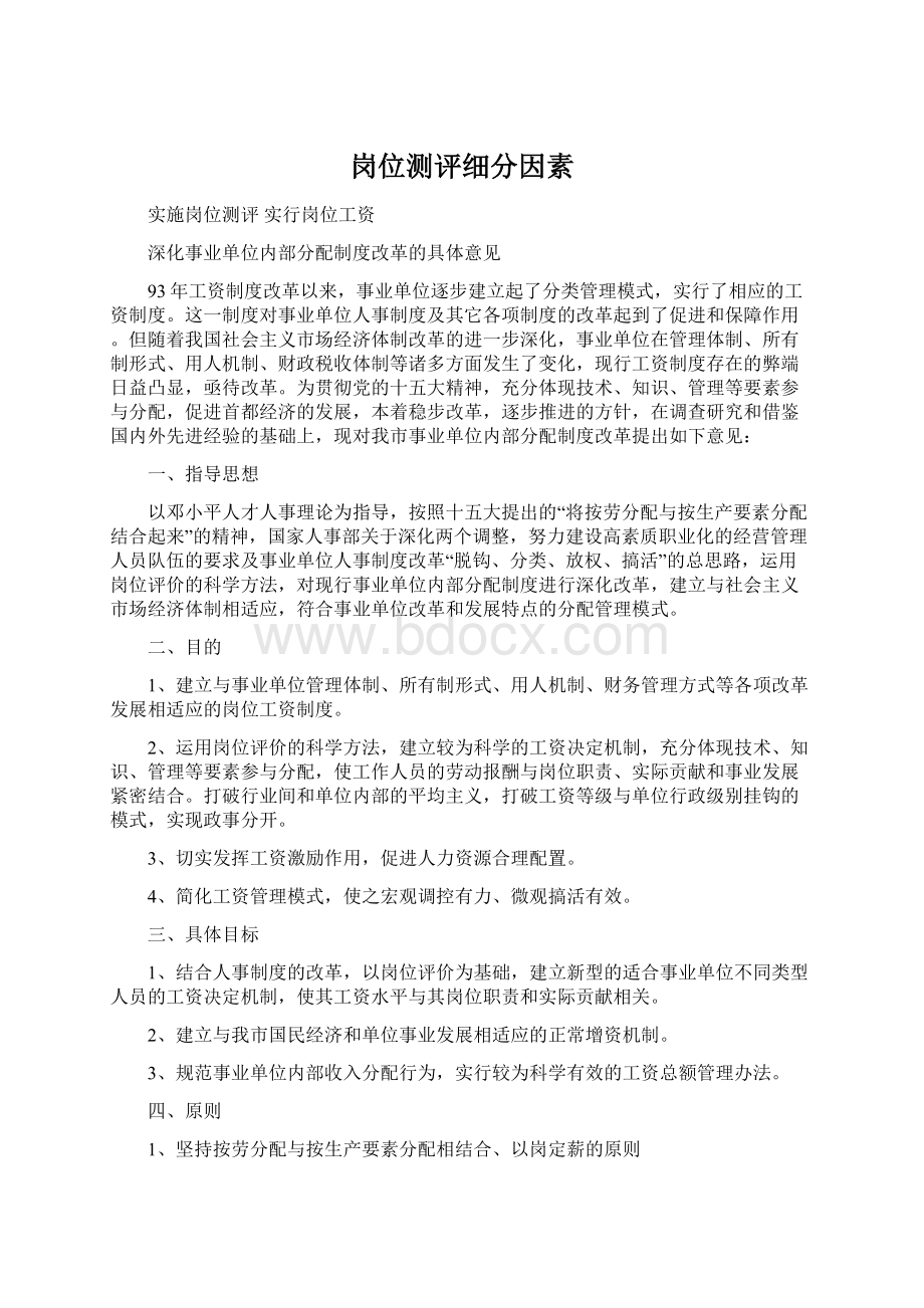 岗位测评细分因素文档格式.docx