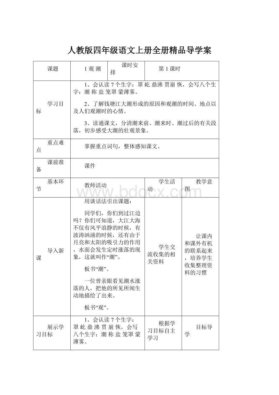 人教版四年级语文上册全册精品导学案.docx