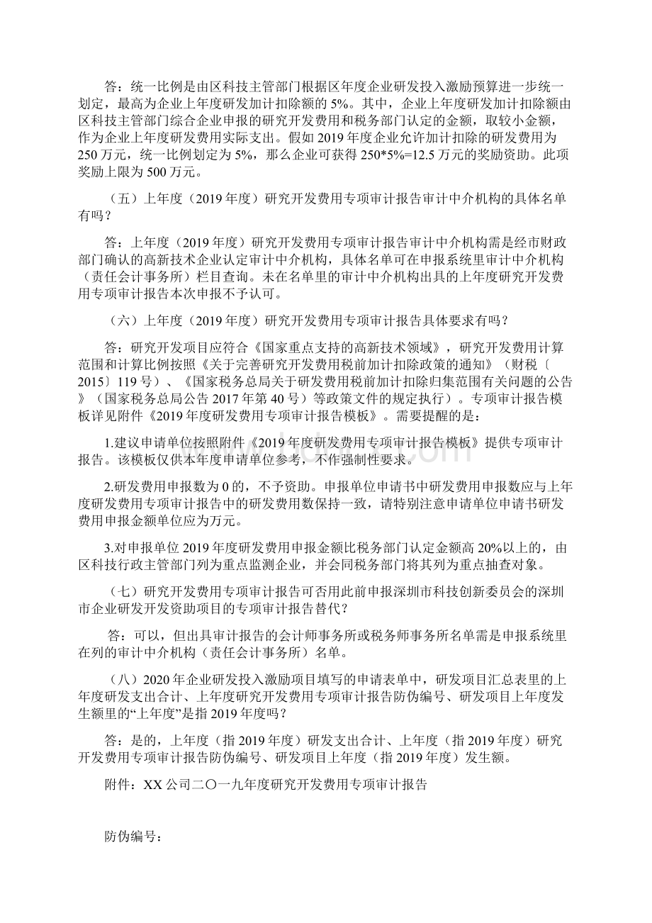 企业研发投入激励项目申报说明模板Word文档下载推荐.docx_第3页