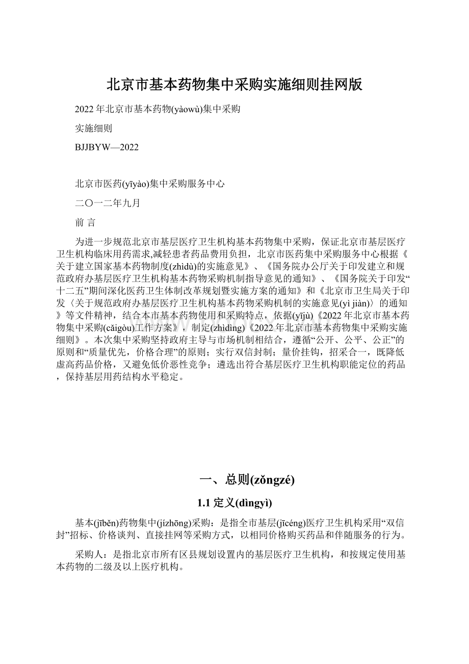 北京市基本药物集中采购实施细则挂网版.docx_第1页