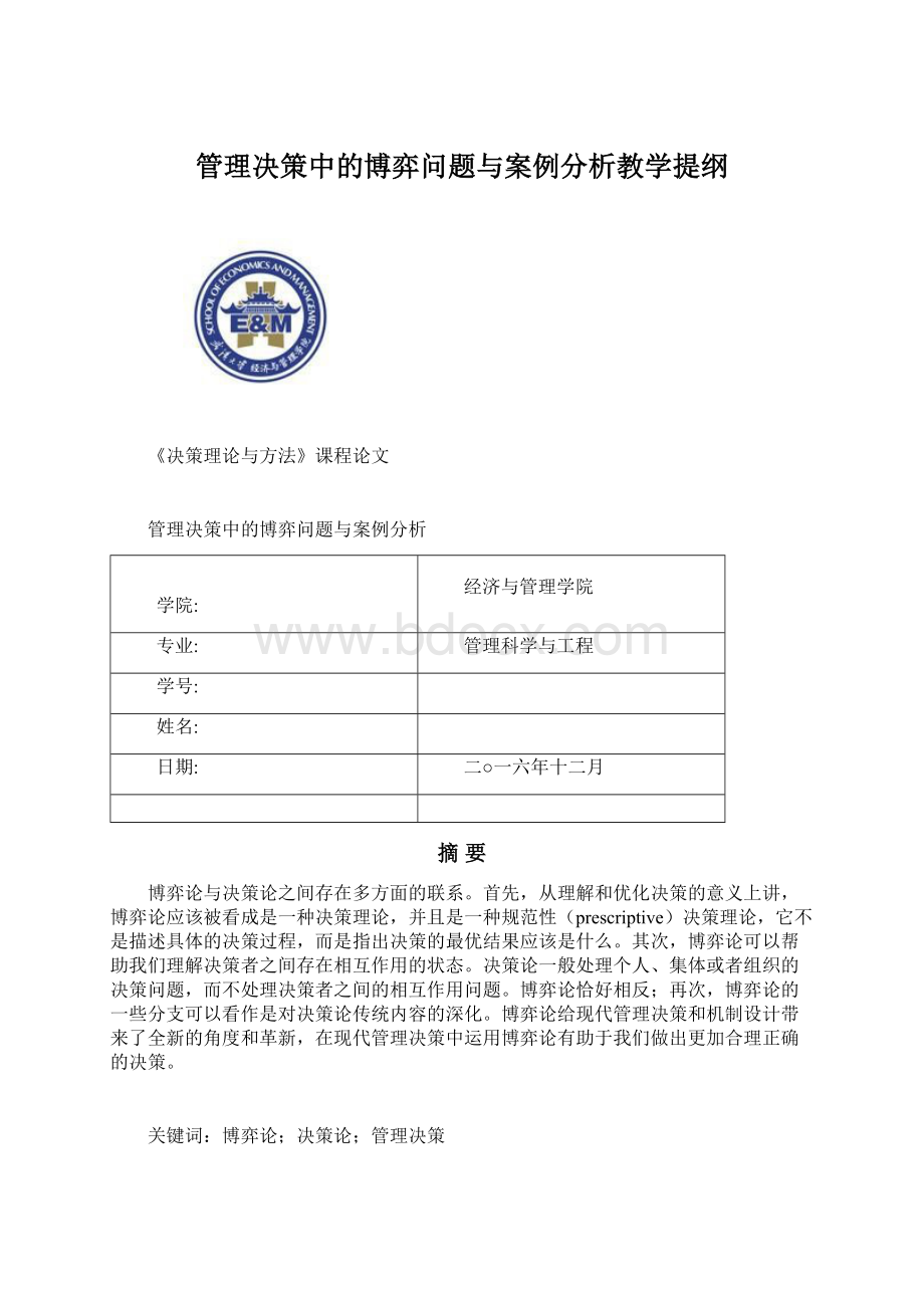 管理决策中的博弈问题与案例分析教学提纲.docx