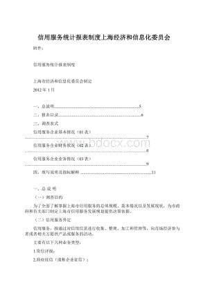 信用服务统计报表制度上海经济和信息化委员会.docx