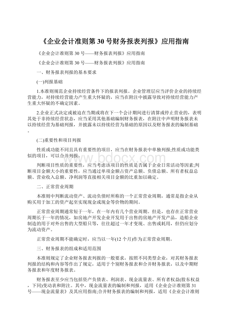 《企业会计准则第30号财务报表列报》应用指南Word格式文档下载.docx_第1页