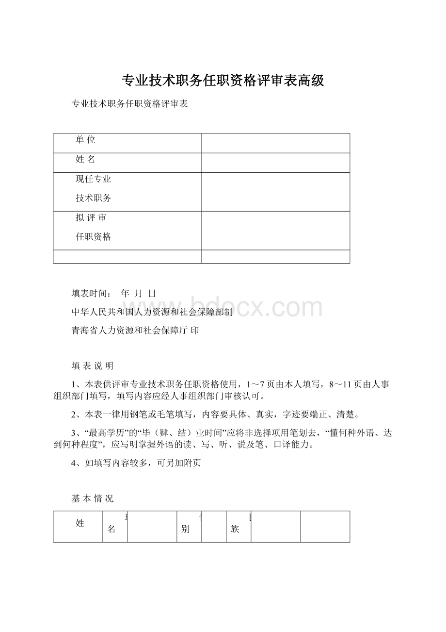 专业技术职务任职资格评审表高级Word文件下载.docx_第1页