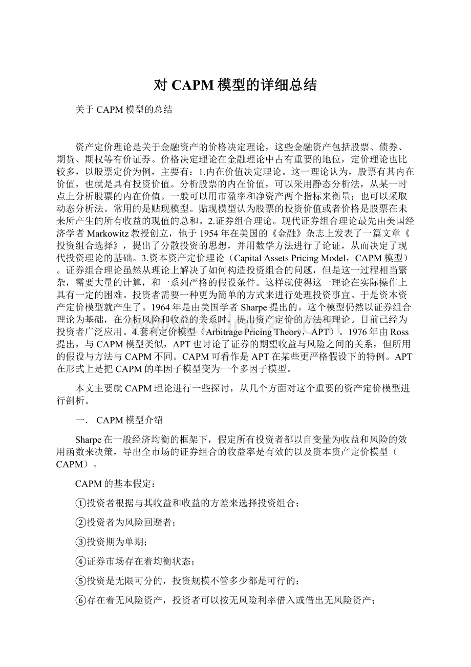 对CAPM模型的详细总结文档格式.docx_第1页