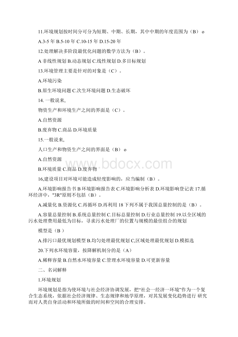 《环境规划与管理》期末考试复习题及参考答案docxWord文档格式.docx_第2页