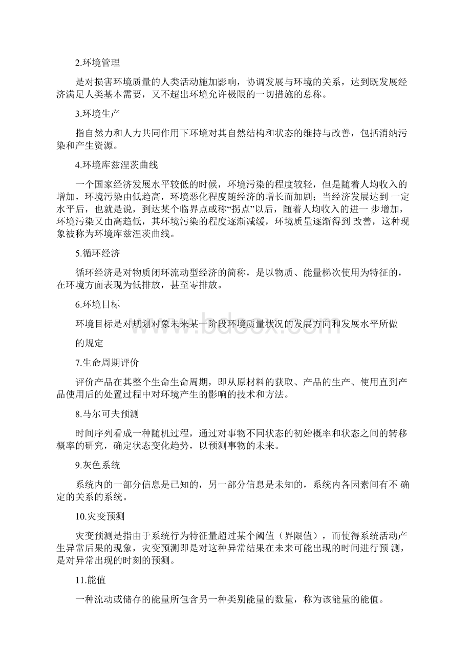 《环境规划与管理》期末考试复习题及参考答案docxWord文档格式.docx_第3页