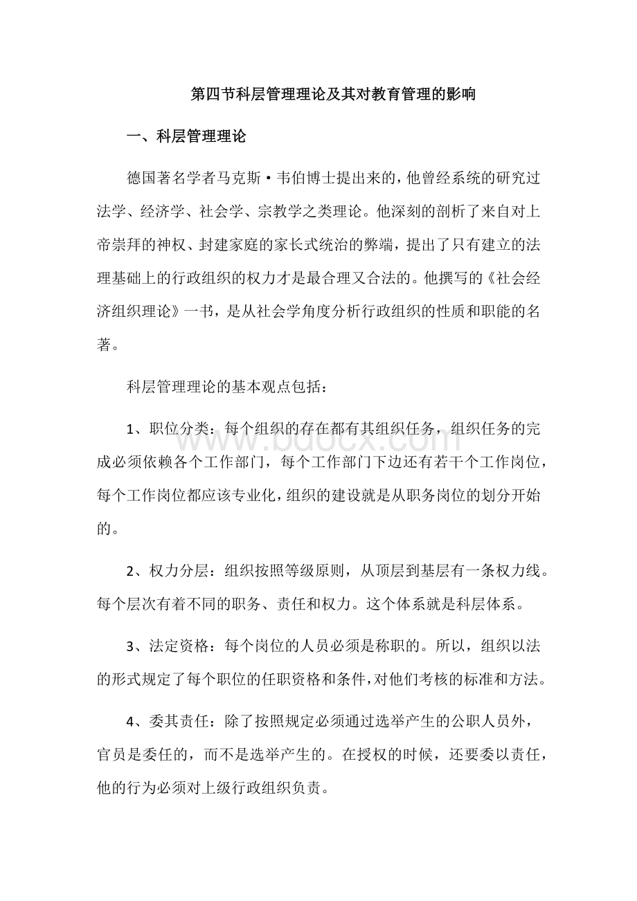 科层管理理论及其对教育管理的影响.docx_第1页