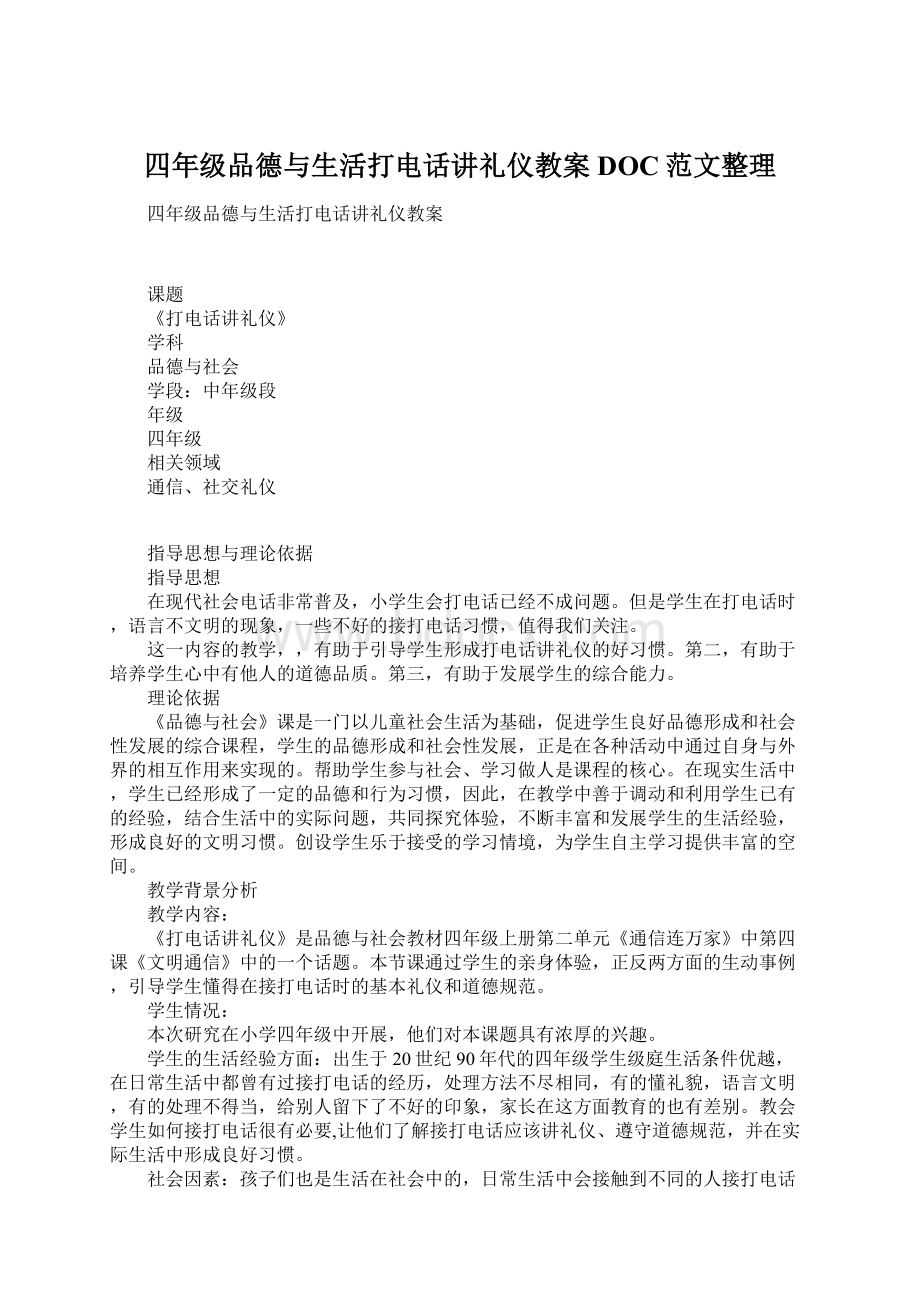 四年级品德与生活打电话讲礼仪教案DOC范文整理.docx