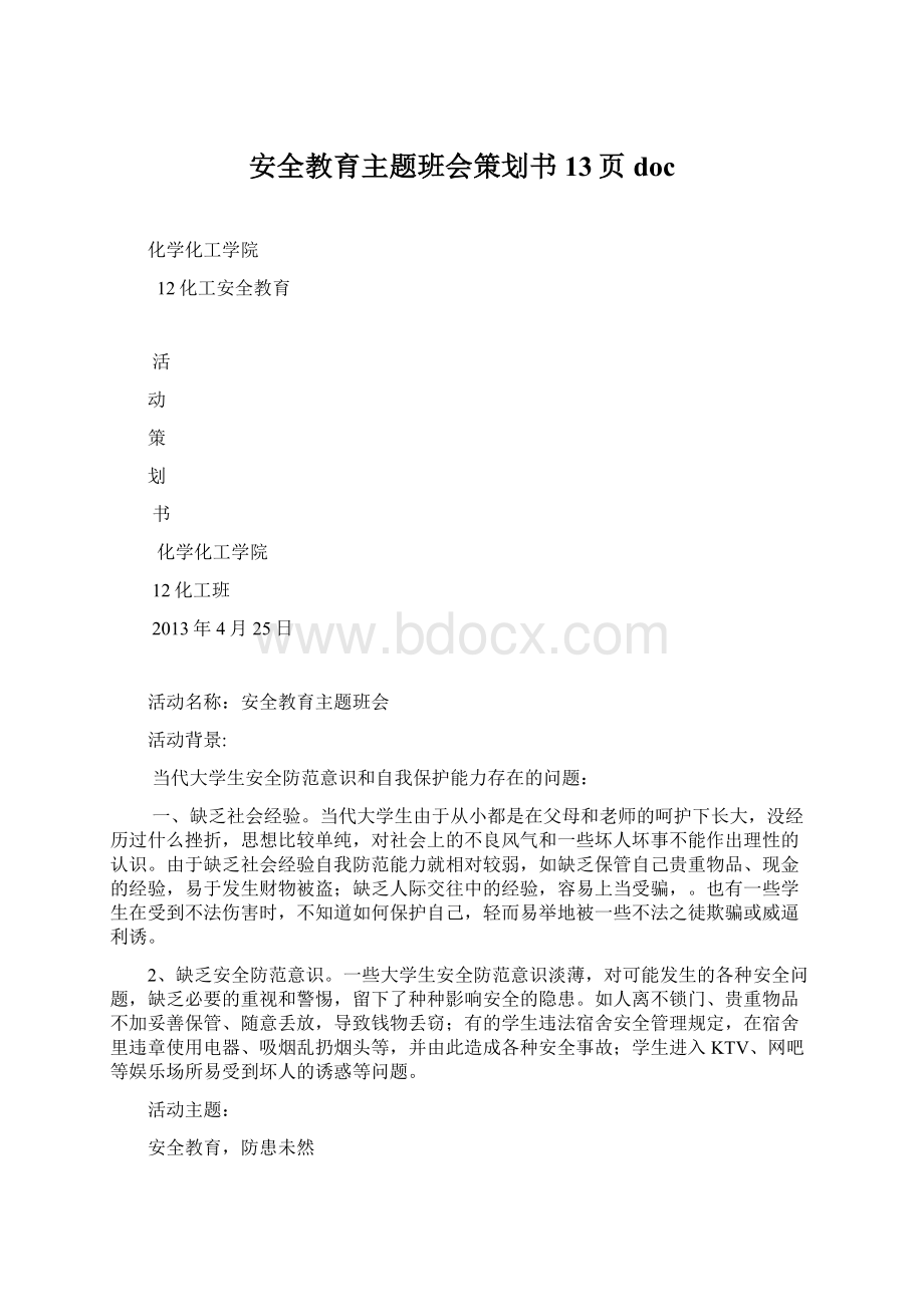 安全教育主题班会策划书13页docWord文档格式.docx_第1页