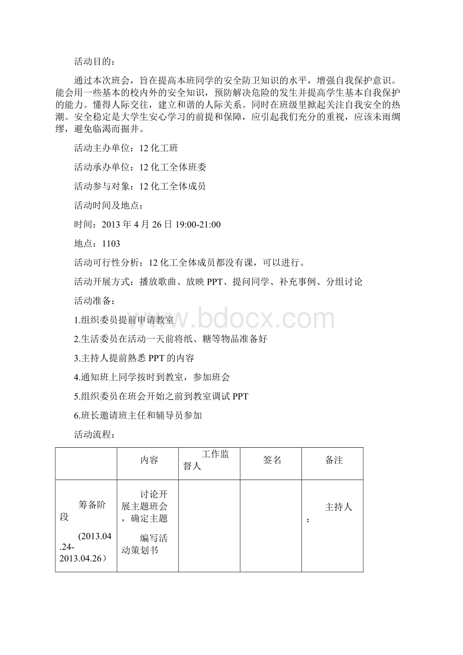 安全教育主题班会策划书13页docWord文档格式.docx_第2页