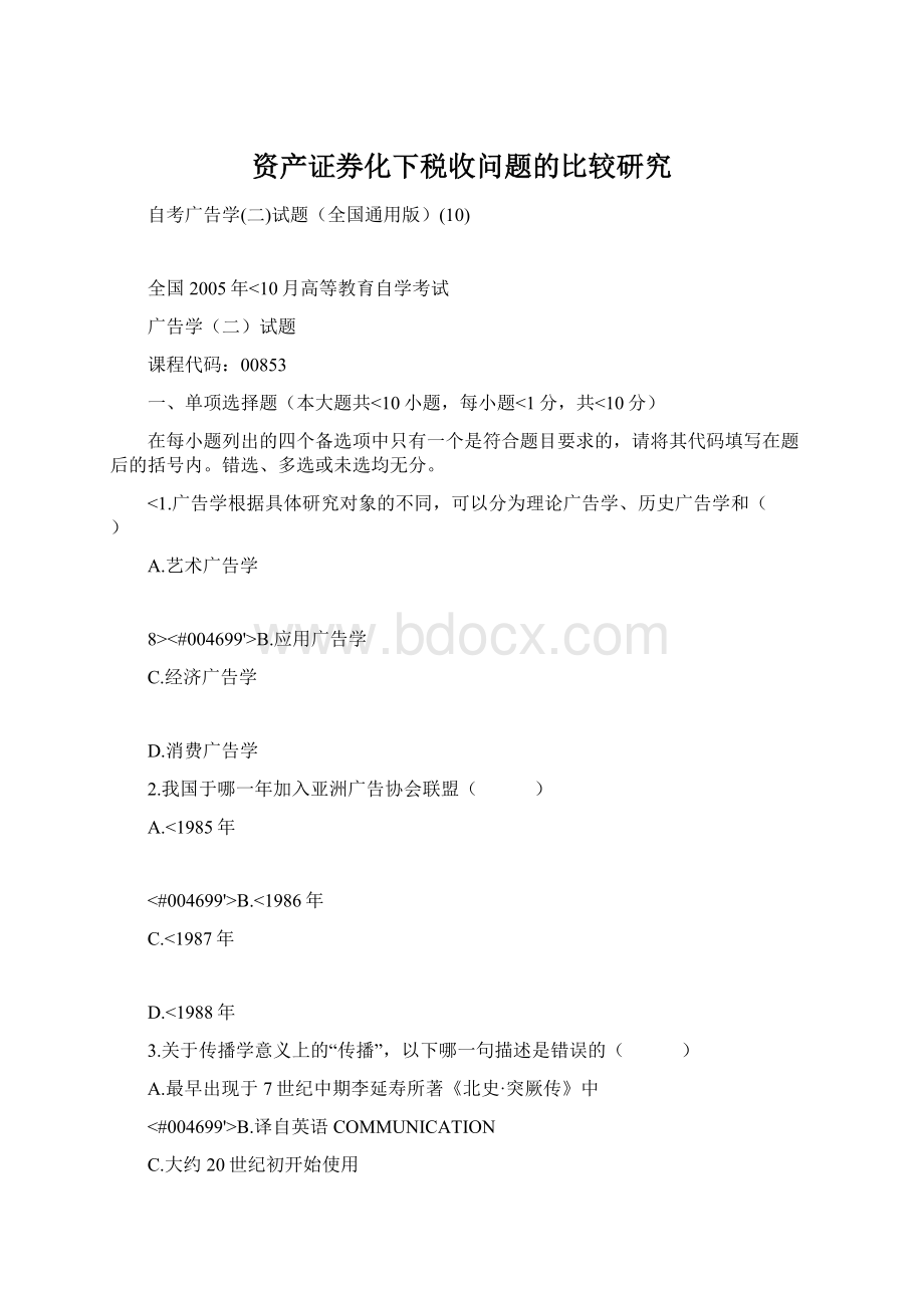 资产证券化下税收问题的比较研究Word文件下载.docx_第1页