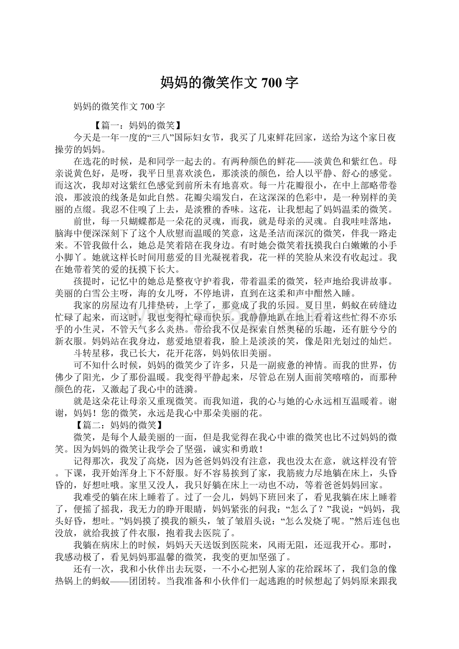 妈妈的微笑作文700字Word格式文档下载.docx