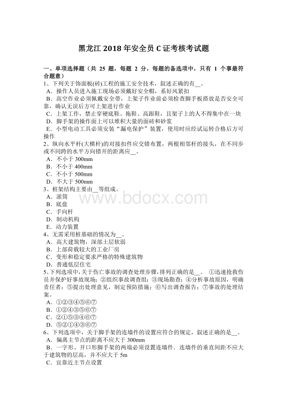 黑龙江2018年安全员C证考核考试题Word文件下载.docx