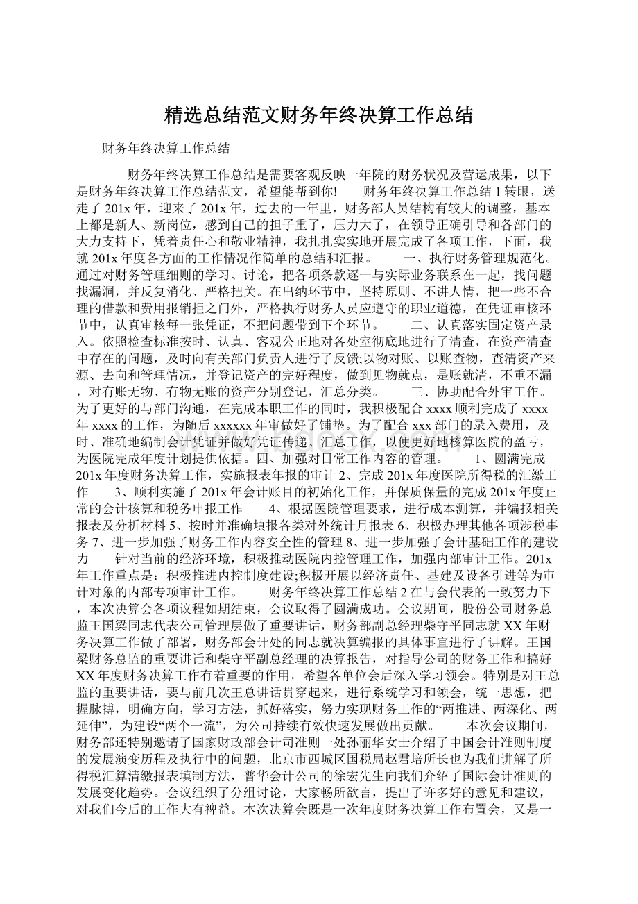 精选总结范文财务年终决算工作总结Word格式.docx