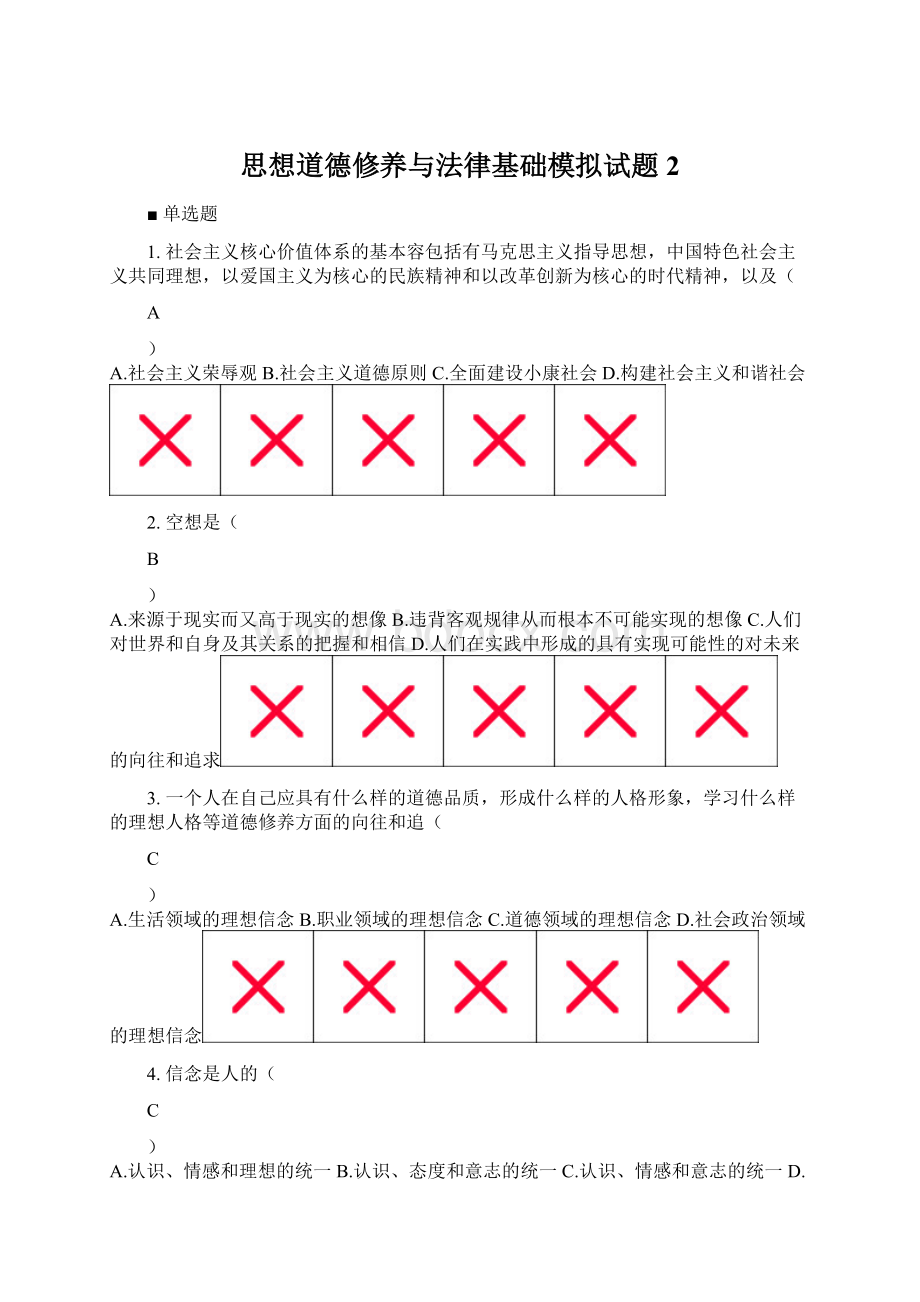 思想道德修养与法律基础模拟试题2.docx_第1页