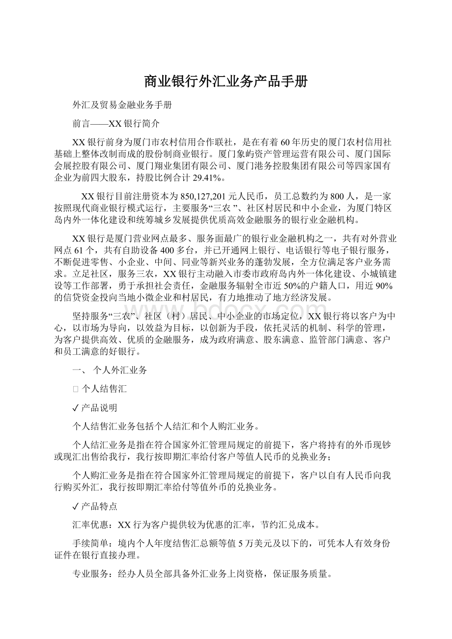 商业银行外汇业务产品手册Word文件下载.docx_第1页