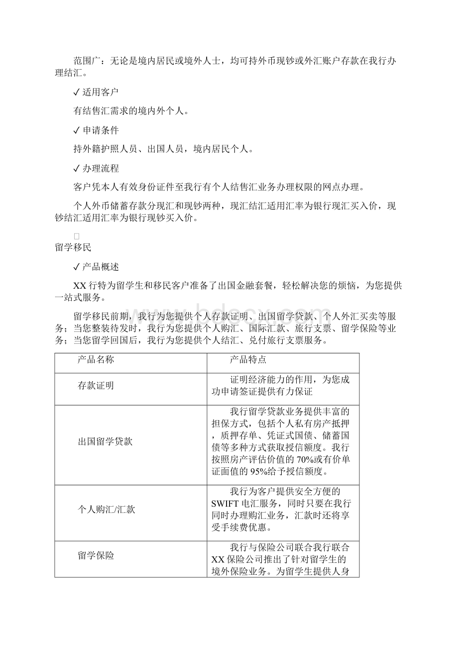 商业银行外汇业务产品手册Word文件下载.docx_第2页