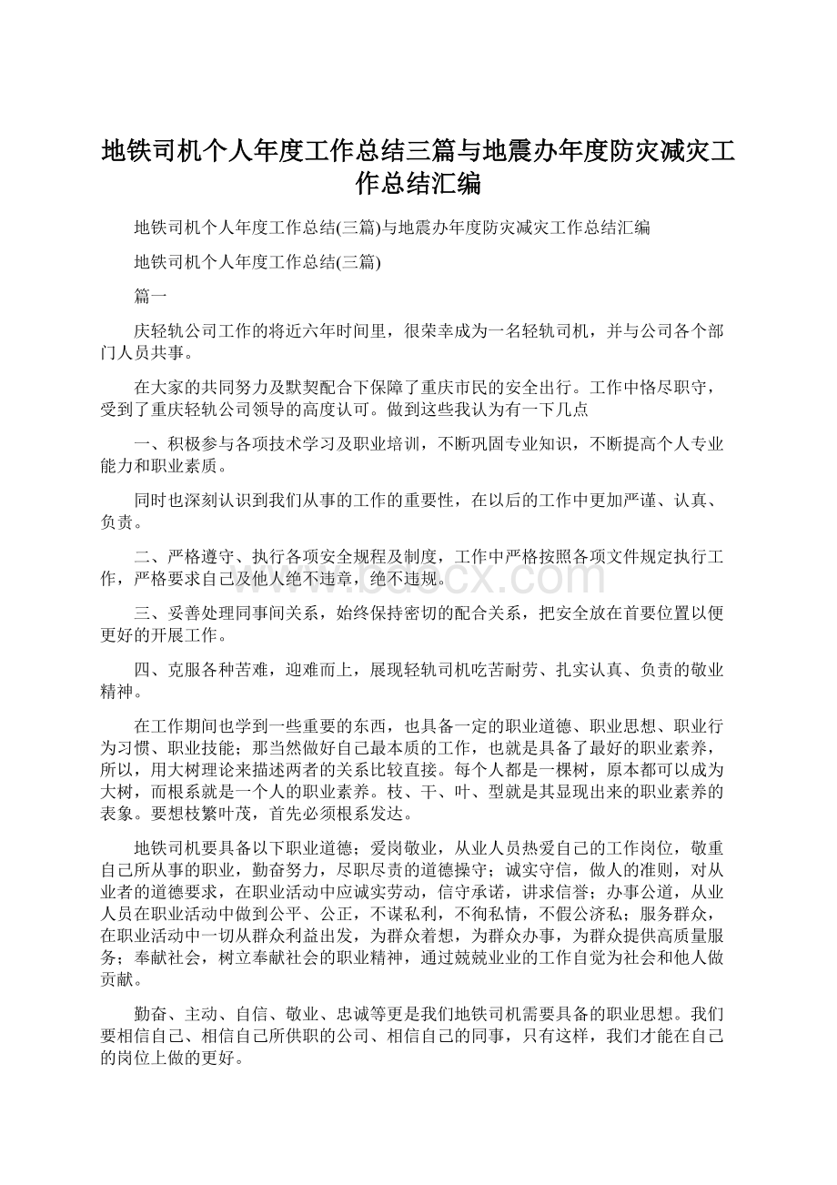 地铁司机个人年度工作总结三篇与地震办年度防灾减灾工作总结汇编Word格式文档下载.docx