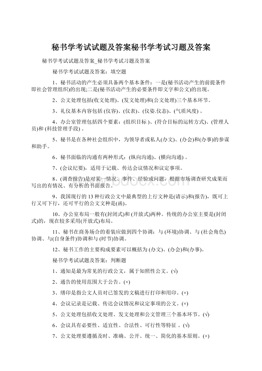 秘书学考试试题及答案秘书学考试习题及答案.docx