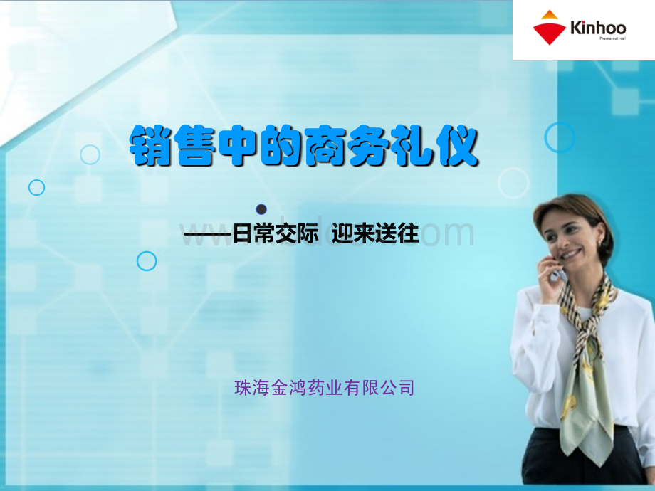 销售中的商务礼仪.ppt_第1页