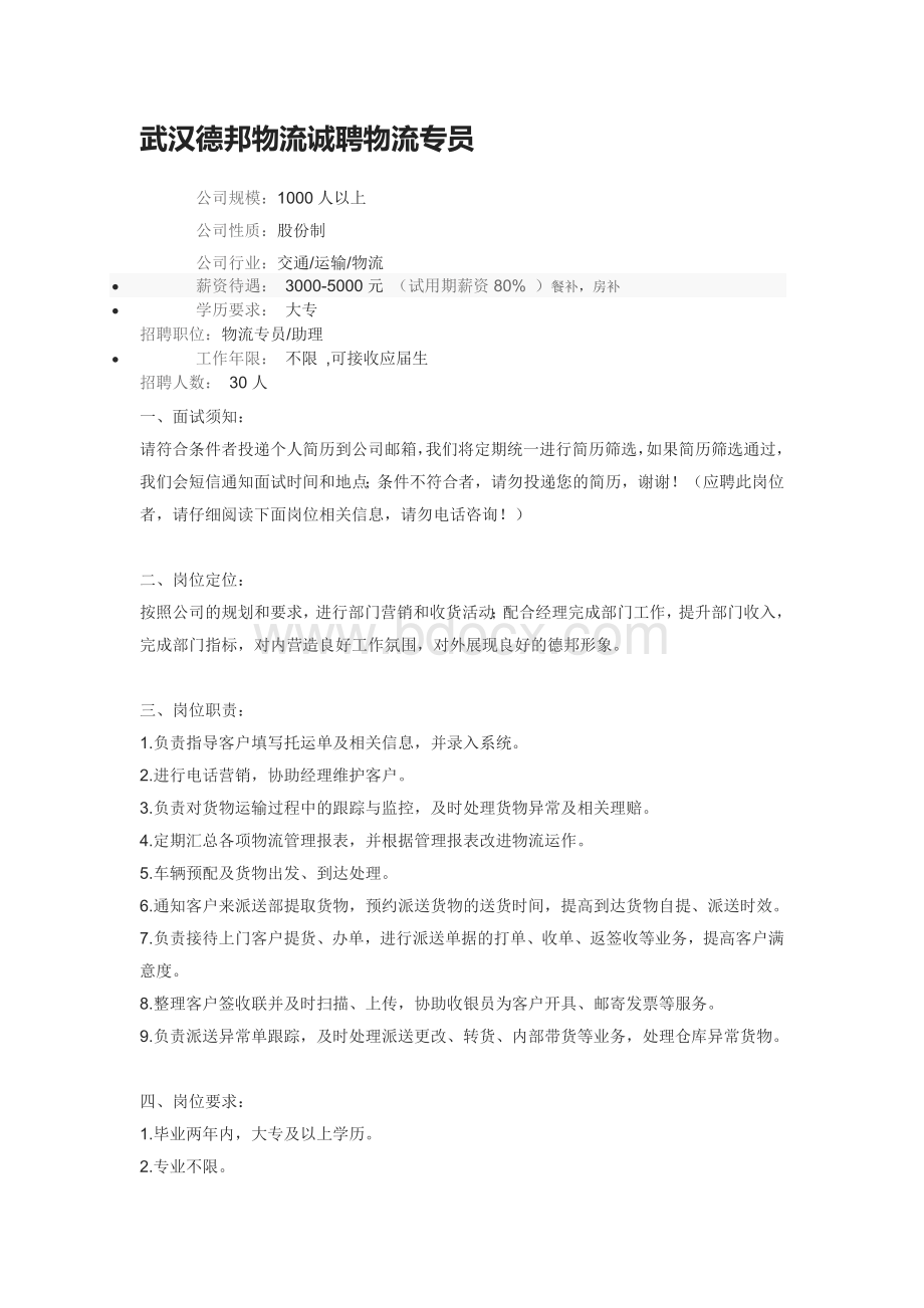 物流企业招聘信息.doc