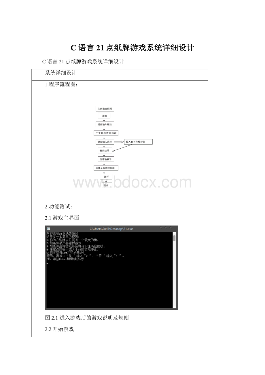 C语言21点纸牌游戏系统详细设计Word下载.docx