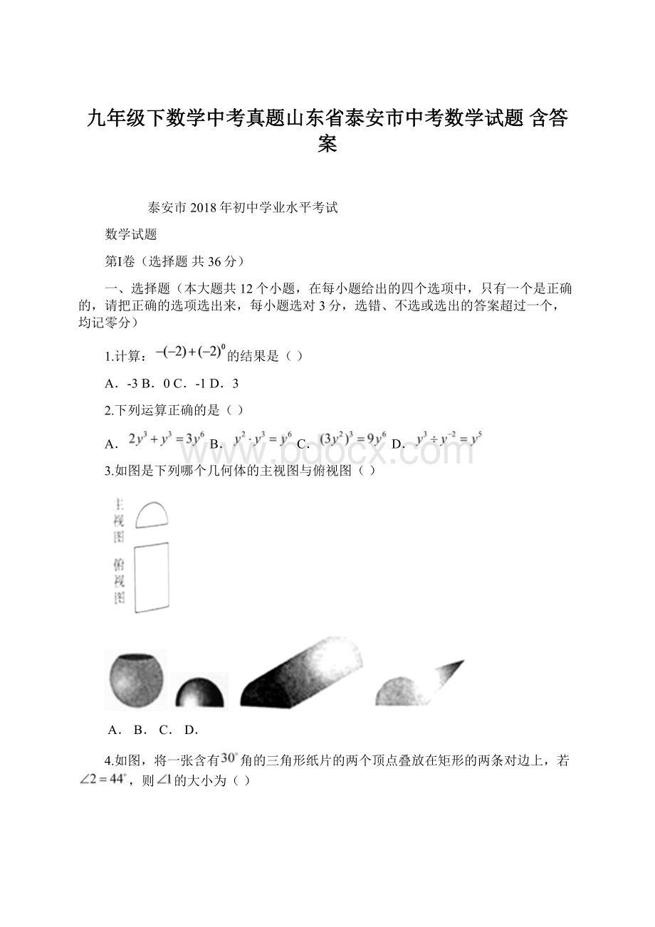 九年级下数学中考真题山东省泰安市中考数学试题含答案.docx_第1页